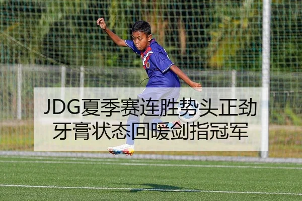 JDG夏季赛连胜势头正劲 牙膏状态回暖剑指冠军